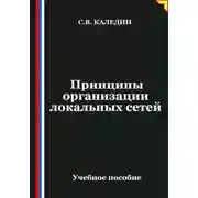 Постер книги Принципы организации локальных сетей