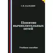Постер книги Понятие вычислительных сетей