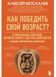Алексей Москалев - Как победить свой возраст? 8 уникальных способов, которые помогут достичь долголетия