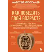Постер книги Как победить свой возраст? 8 уникальных способов, которые помогут достичь долголетия