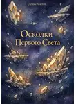 Денис Сытин - Осколки Первого Света