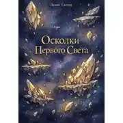 Постер книги Осколки Первого Света