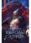 Сильвия Лайм - Король Сапфир