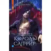 Постер книги Король Сапфир