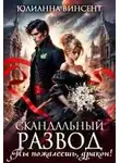 Юлианна Винсент - Cкандальный развод. Ты пожалеешь, дракон!