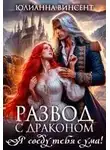 Юлианна Винсент - Развод с драконом. Я сведу тебя с ума!