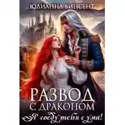Постер книги Развод с драконом. Я сведу тебя с ума!