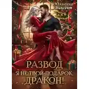 Постер книги Развод. Я (не)твой подарок, дракон!