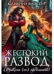 Юлианна Винсент - Жестокий развод. Дракона (не) предлагать!