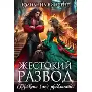 Постер книги Жестокий развод. Дракона (не) предлагать!