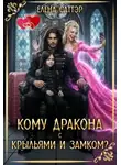 Елена Саттэр - Кому дракона с крыльями и замком?