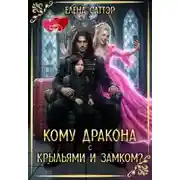 Постер книги Кому дракона с крыльями и замком?