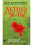 Бен Ааронович - Летнее зелье