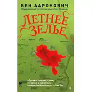 Постер книги Летнее зелье