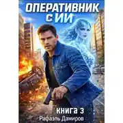 Постер книги Оперативник с ИИ. Том 3