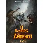 Постер книги Город Гоблинов. Айвенго II