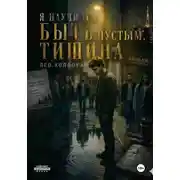 Постер книги Я научился быть пустым. Тишина