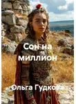 Ольга Гудкова - Сон на миллион
