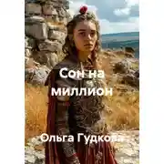 Постер книги Сон на миллион