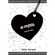 Постер книги Не отпускай