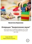 Валентина Кирсанова - Операция "Закрепление звука". 100 простых и эффективных игр для автоматизации и дифференциации звуков