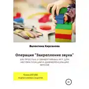 Постер книги Операция "Закрепление звука". 100 простых и эффективных игр для автоматизации и дифференциации звуков