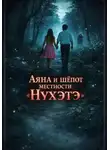 Чингис Гонжапов - Аяна и шёпот местности Нухэтэ