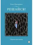 Ольга Прохорович - Решайся!
