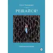 Постер книги Решайся!