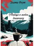 Злата Реут - Убийца в моём дневнике