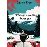 Постер книги Убийца в моём дневнике
