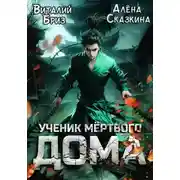 Постер книги Ученик мёртвого Дома