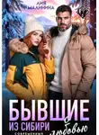Лия Малинина - Бывшие. Из Сибири с любовью