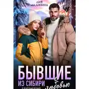 Постер книги Бывшие. Из Сибири с любовью