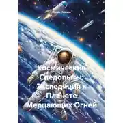 Постер книги Космические Следопыты: Экспедиция к Планете Мерцающих Огней