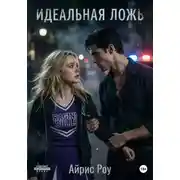 Постер книги Идеальная ложь