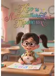 Светлана Шестернева - Ксю и Математический Переполох