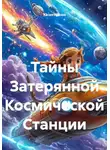 Хасан Ниязов - Тайны Затерянной Космической Станции