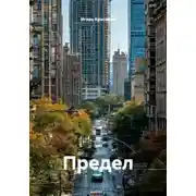 Постер книги Предел