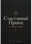 Оскар Уайльд - СЧАСТЛИВЫЙ ПРИНЦ и другие сказки