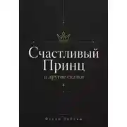 Постер книги СЧАСТЛИВЫЙ ПРИНЦ и другие сказки