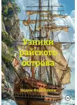 Вадим Фарбштейн - Узники райского острова