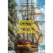Постер книги Узники райского острова