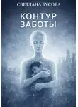 Светлана Бусова - Контур заботы