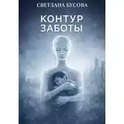 Постер книги Контур заботы
