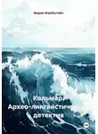 Вадим Фарбштейн - Кальмар. Архео-лингвистический детектив
