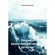Постер книги Кальмар. Архео-лингвистический детектив