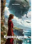 Лина Литенкова - Крокодины.