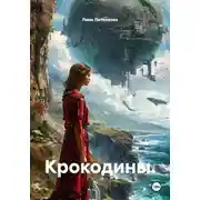 Постер книги Крокодины.