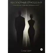 Постер книги Абсолютные отношения. Новый формат любви для свободных людей